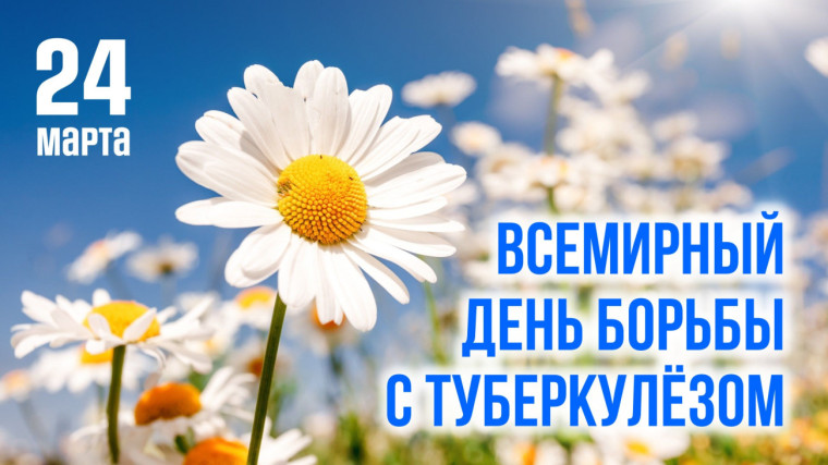 24 марта - Всемирный день борьбы с туберкулезом.