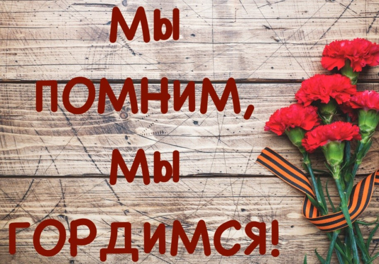 Мы помним! Мы гордимся!.